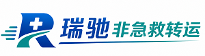 北流市瑞驰非急救转运｜病人出院长途护送服务